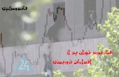 رفتار بورس پس از اقدامات تروریستی