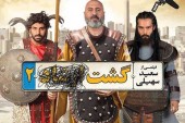 رقابت بورس تهران با فیلم گشت ٢...!
