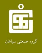 « گروه صنعتی سپاهان» چند ریال سود تقسیم کرد؟