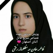 بلاتکلیفی پرونده آتنای اصفهانی در نصرآباد