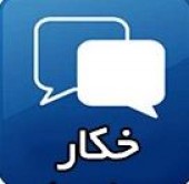 مصوبات مجمع «خکار» را اینجا بخوانید...