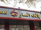 سهامداران بانک انصار ١۵ تومان سود دریافت کردند