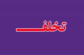 شایعه بانک خصوصی معروف تکذیب شد / معاون حقوقی بورس  : سلب صلاحیت مدیرعامل مطرح نیست