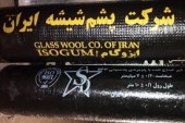 «پشم شیشه ایران» تکذیب کرد