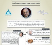 کرباسیان رای اعتماد گرفت ! / رای ریش سفیدان و فعالان شناخته شده بازار سهام به وزیر پیشنهادی تکنوکرات