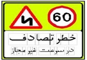  علائم جدید راهنمایی و رانندگی را بشناسید
