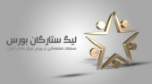 داستان لیگ ستارگان بورس چه بود؟؟