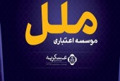 افزایش زیان در «اعتباری ملل»