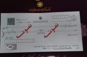 بانک مرکزی: مقررات صدور چک با سامانه صیاد تغییری نکرد / تنها رعایت قواعد کنترل می شود...