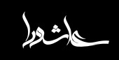 همه چیز درباره وقایع لحظات سوزناک روز عاشورا  