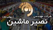 تعدیل منفی ۵۶ درصدی در «نصیر ماشین»