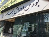 شایعه تعطیلی بورس کرج / معاون بورس : جا به جایی فیزیکی داریم نه تعطیلی!