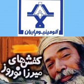 ماجرای ایرالکو و کفش های میرزا نوروز! 