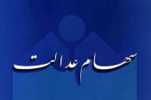 مشمولان سهام عدالت مراقب کلاهبرداران باشند