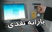 یارانه نقدی ماه مهر به حساب سرپرستان خانوار نشست 