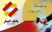 بانک انصار فراتر از یک بانک/عملکرد رضایت بخش انصار در ۶ ماهه