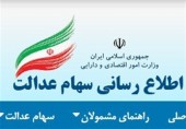 سامانه سهام عدالت برای اعلام شماره شبای مشمولان دوباره باز شد
