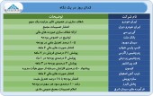 گزارشات منتشر شده امروز در یک قاب