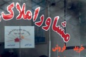 ترفندهای برخی "مشاوران املاک" برای تلکه کردن مشتری!