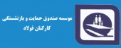 گلچین شرکت های درجه یک برای تهاتر بدهی دولت با مطالبات صندوق بازنشستگی کارکنان فولاد
