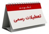 ۶ آذر ٩۶ تعطیل رسمی است