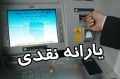 حساب بانکی سرپرستان خانوار ساعت ٢۴ امشب شارژ می‌ شود 