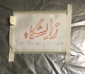 بیمارستانی که ۱۰دقیقه‌اول زلزله، از مرده‌ها پوشیده‌شد