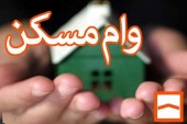 وام خرید مسکن افزایش یافت + جزئیات