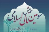 استقبال خوب از سومین همایش مالی اسلامی