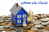 دریافت وام مسکن چقدر آب می خورد؟