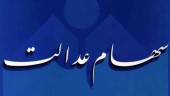 مقصد مازاد سهام عدالت کجاست؟ 