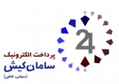 درج یک شرکت جدید در تابلوی بورس/شرکت پرداخت الکترونیک سامان کیش در بورس تهران درج شد