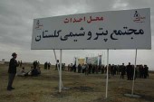 مدیر مالی پتروشیمی گلستان: نمی دانیم چرا نماد شرک متوقف است!