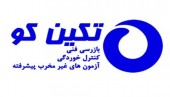تکین کو بازرس فنی این پالایشگاه بزرگ ماند