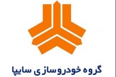 قائم مقام سایپا : ما از قطعه سازان خود حمایت می کنیم
