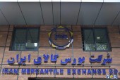 طی هفته سوم آذرماه رقم خورد؛ رشد ۳۱ درصدی حجم معاملات بورس کالای ایران