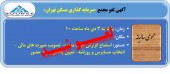 مجمع «سرمایه گذاری مسکن تهران» به زمانی دیگر موکول شد