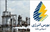 رکوردشکنی تاریخی بورس انرژی