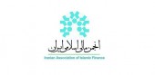 راه برای علاقمندان به فراگیری مباحث مالی اسلامی هموار شد 