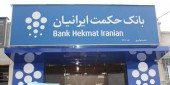 عقب گرد در یک بانک/حکمت هم ٢۵ درصد از سود خود کاست!!!