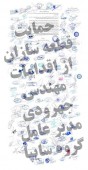 نامه حمایتی قطعه سازان و تولید کنندگان قطعات خودرو از مدیر عامل جدید یک خودروساز 