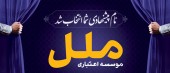 تغییر مدیرعامل کارگزاری ملل