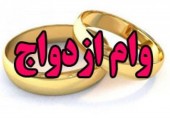 وام ازدواج ۲۰ میلیون تومان می‎شود؟