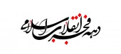  ١٠ هزار نشست تبلیغی در تهران ، نشستی ١٠٠ هزار تومان!