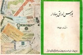به بهانه نکوداشت ۵٠ سالگی بورس در ایران / در اولین جلسه شورای بورس چه کسانی شرکت کردند!؟ ؛ تولد دقیقا کی بود؟؟