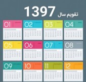 تقویم رسمی سال ١٣٩٧ را اینجا دانلود کنید