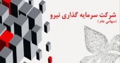 تقسیم سود شیرین در مجمع ۴ ساعته سرمایه گذاری نیرو 