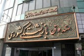 مدیر عامل صندوق بازنشستگی کشوری مشخص شد