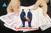 بورس رانت زداست یا رانت زا؟