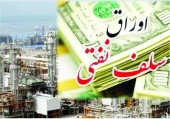 ۵٠٠میلیارد تومان اوراق سلف نفتی یک دقیقه ای آب شد
